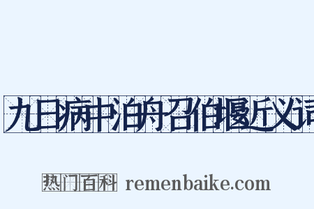 九日病中泊舟召伯堰近义词是什么意思的图片